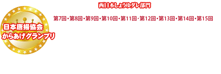 からあげグランプリ連続金賞受賞