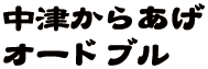 からあげオードブル