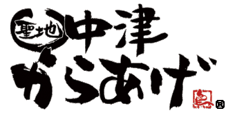 聖地中津からあげの会正規加盟店