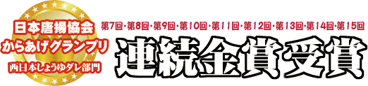 からあげグランプリ連続金賞受賞